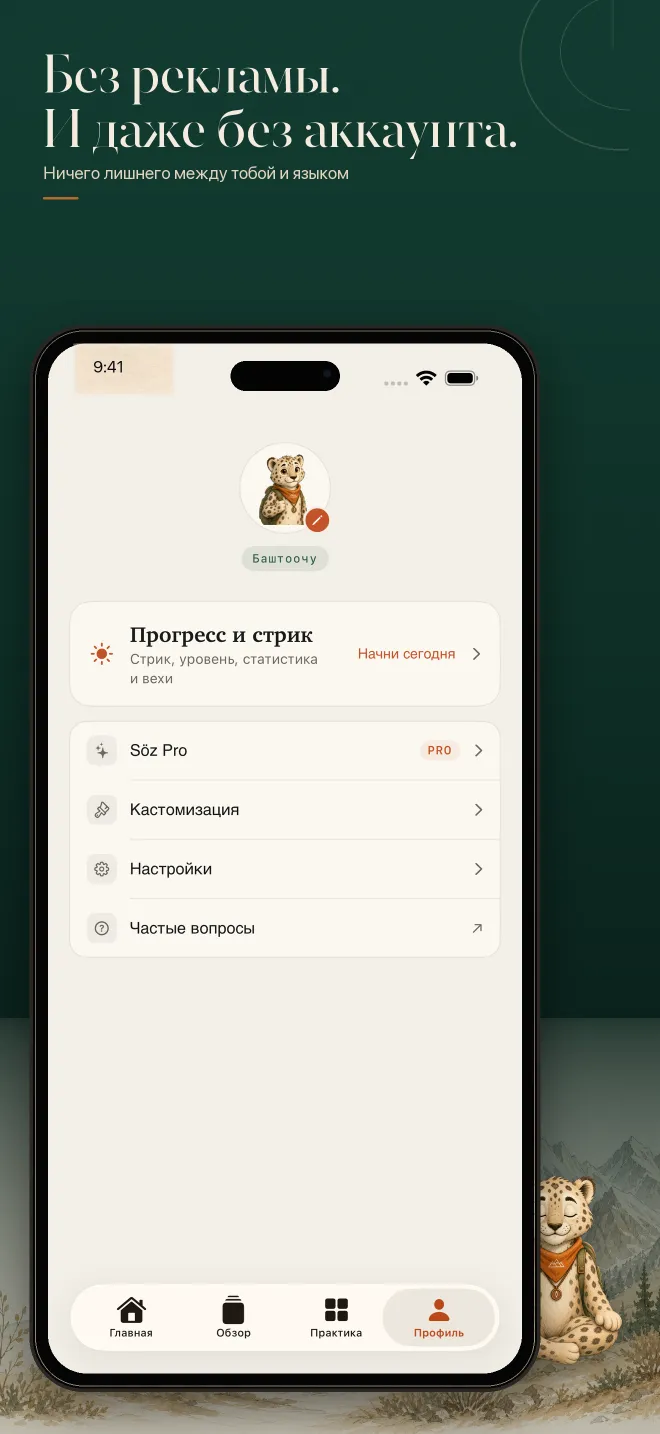 Экран профиля Сөз с акцентом на приватность и обучение без аккаунта.