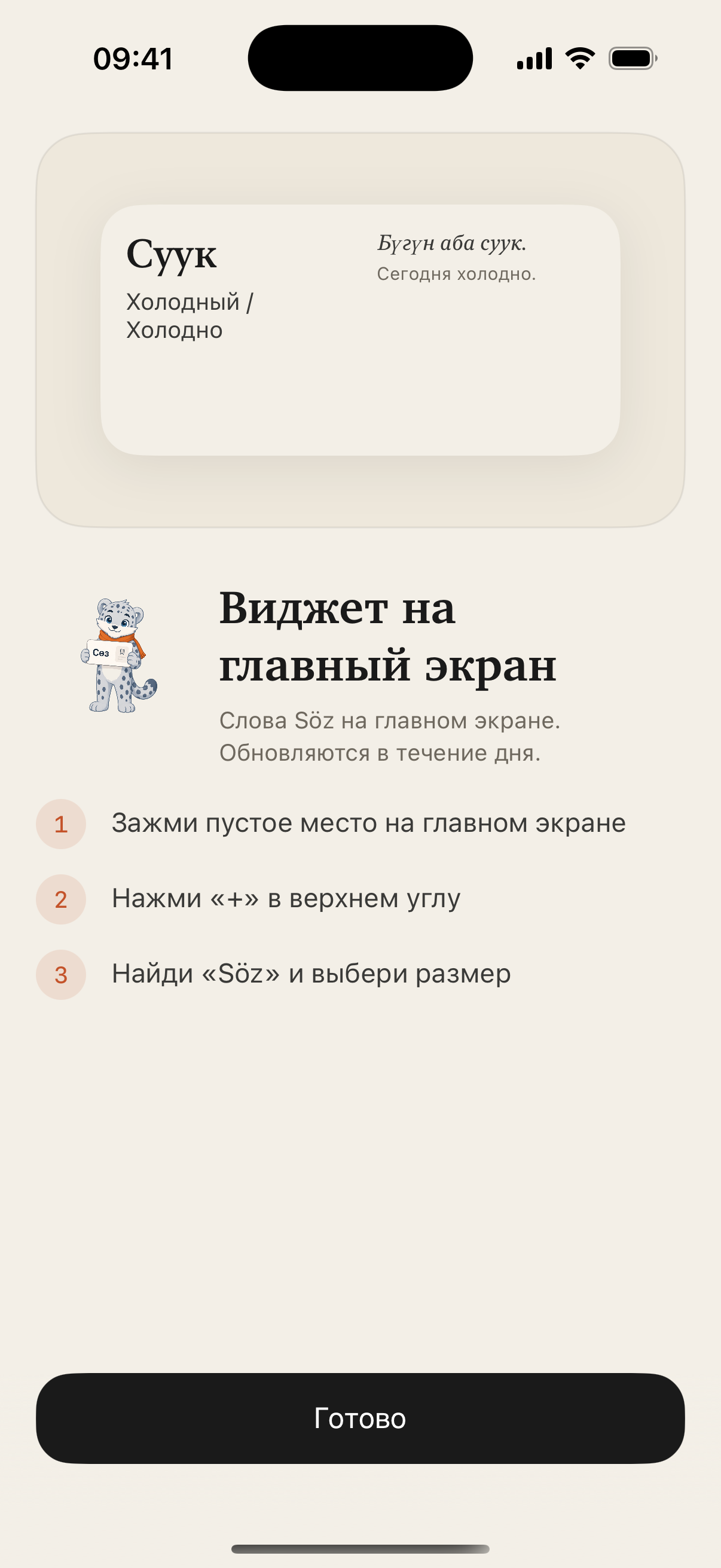 Настройка виджета Сөз для главного экрана